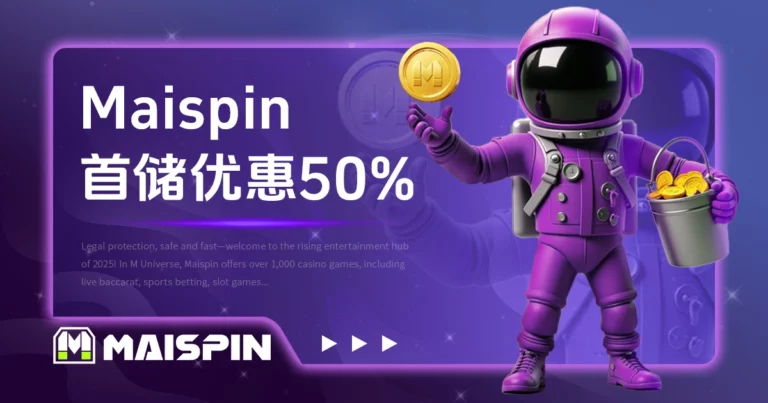 Maispin加密货币娱乐城首储优惠50%