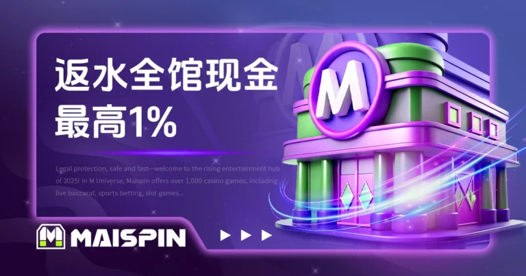 Maispin 娱乐城返水全馆现金最高1 % 超值回馈