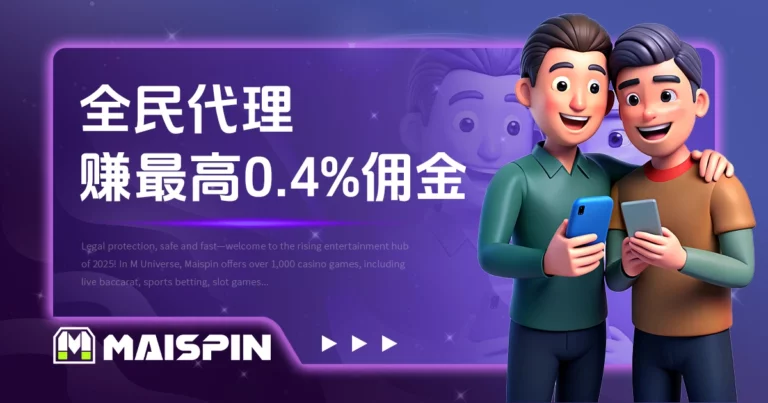 Maispin 全民代理靠分享赚取最高0.4%佣金