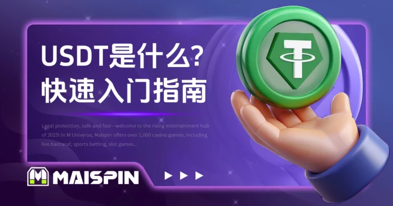 USDT是什么