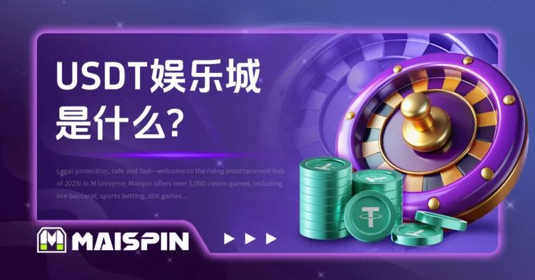 USDT娱乐城是什么