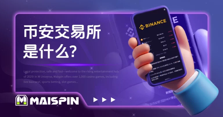 币安交易所