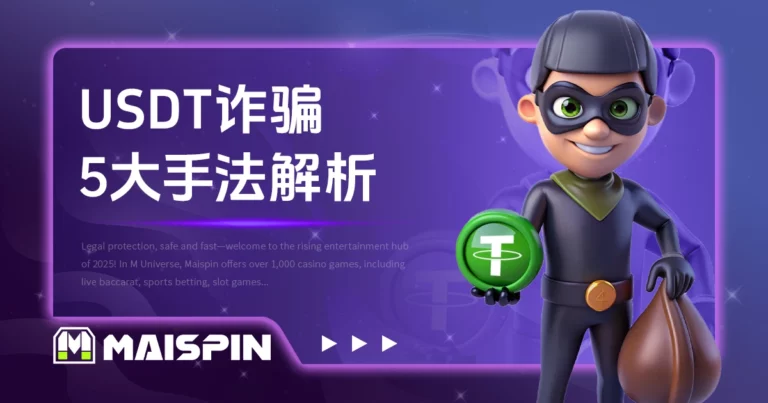 USDT诈骗手法