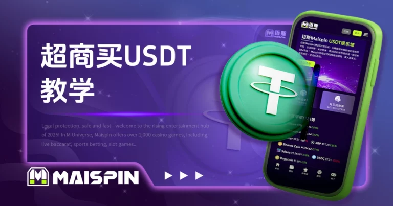 超商买USDT教学:台湾4大超商1分钟快速下单攻略!