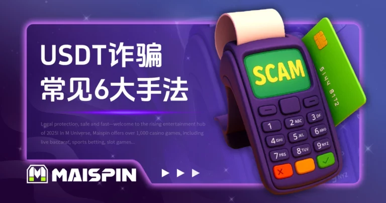 遇到USDT诈骗怎么办?钱还能拿回来吗?常见6大诈骗手法及案例!