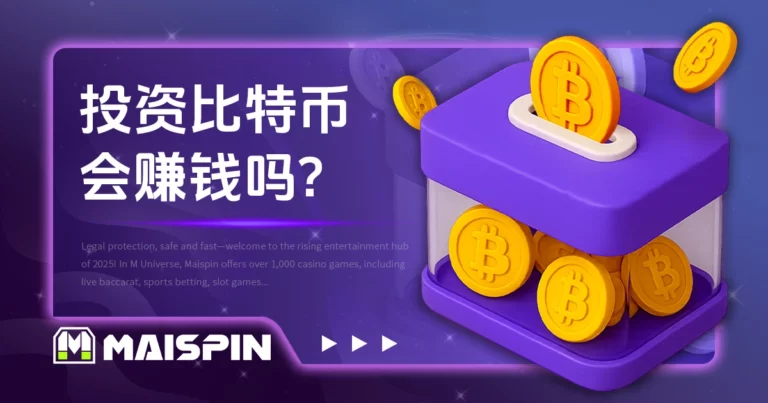 投资比特币会赚钱吗?新手必看5大重点,快速掌握入场商机!