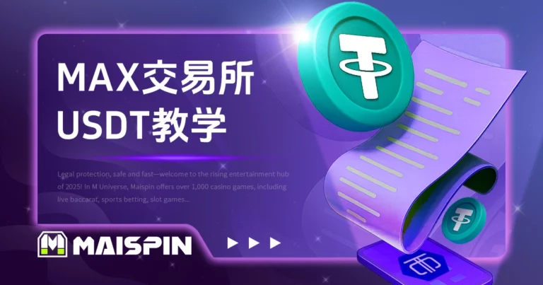 Max买USDT教学「3 步骤快速买入」及常见U币购买问题!