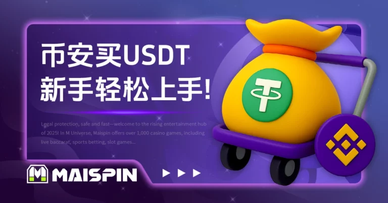 币安买 USDT 教学:入金 3 大方法流程,轻松储值秒到帐!