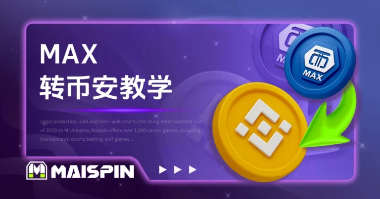 MAX转币安教学:如何转币安?要多久?手续费多少?