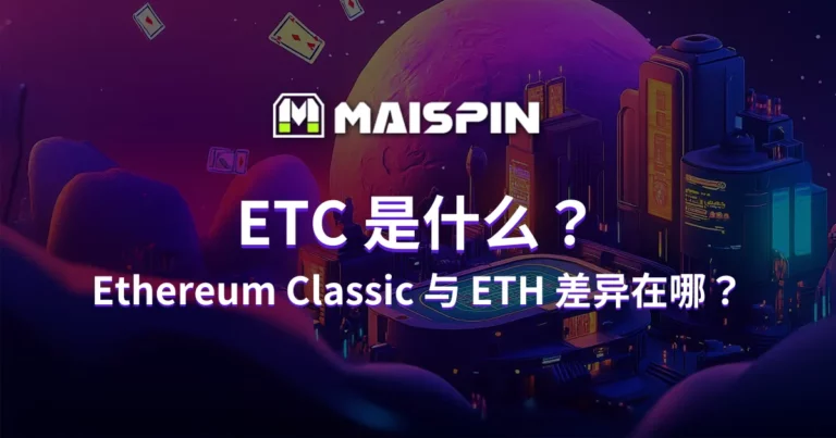ETC 是什么? Ethereum Classic 与 ETH 差异在哪?