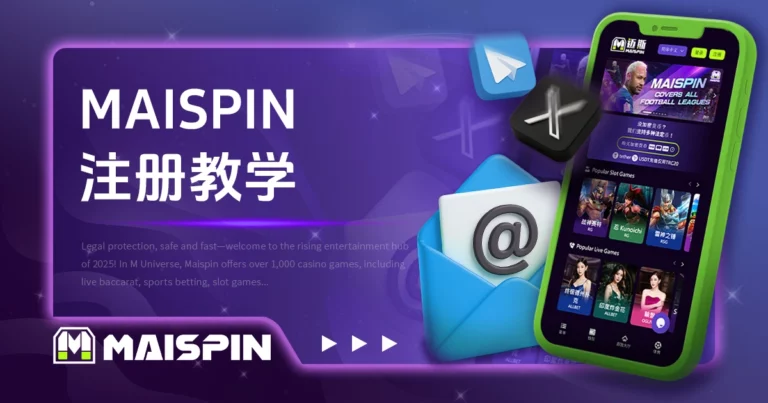 MAISPIN 注册教学|信箱、手机、社群帐号 3 种方式完整图解