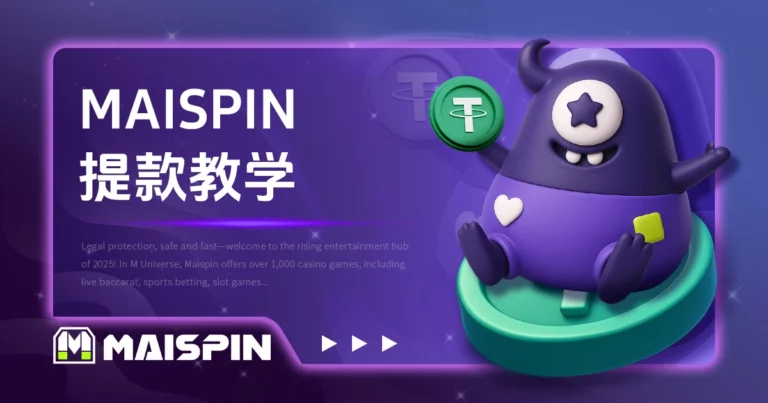 MAISPIN 提款教学:如何顺利提领 USDT?图解流程