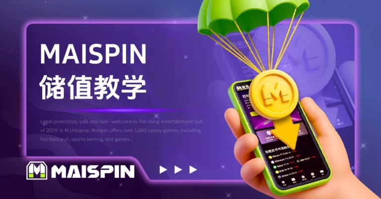 MAISPIN 储值教学|USDT 入金流程图解,新手 3 分钟上手
