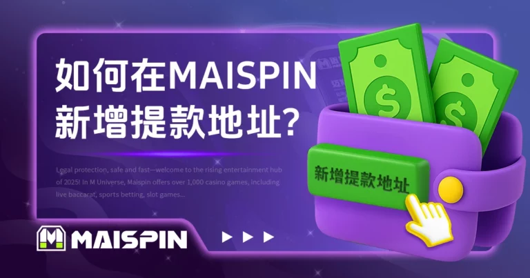 如何在 MAISPIN 新增提款地址?图解教学一次看懂