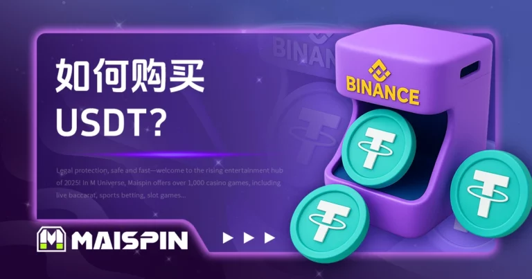 如何买 USDT?推荐用币安购买(Binance 入金教学完整图解)