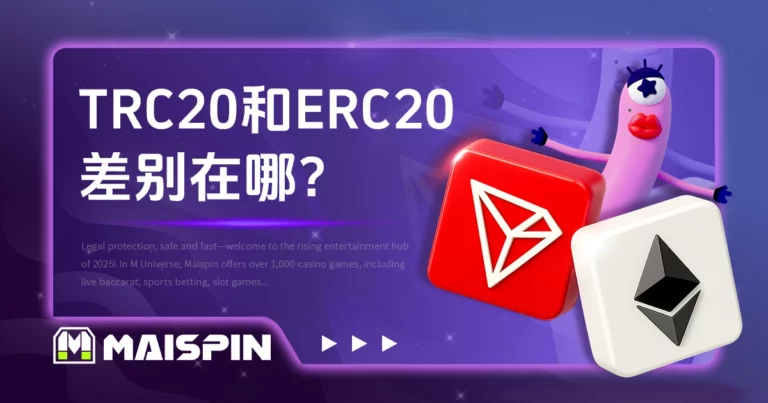TRC20 和 ERC20 差别在哪?转错链会怎么样? USDT 使用者必看解说