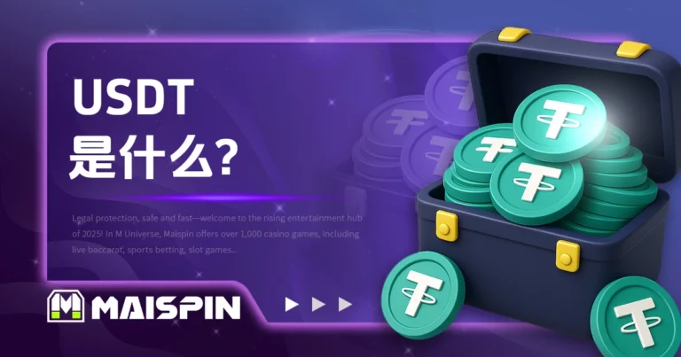 USDT是什么?币圈最常见的稳定币解释与用途说明