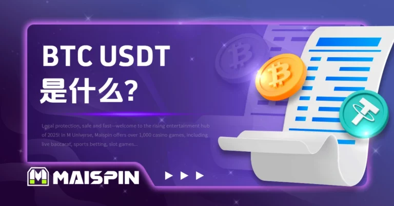 BTC USDT是什么?主流币种对USDT交易对说明