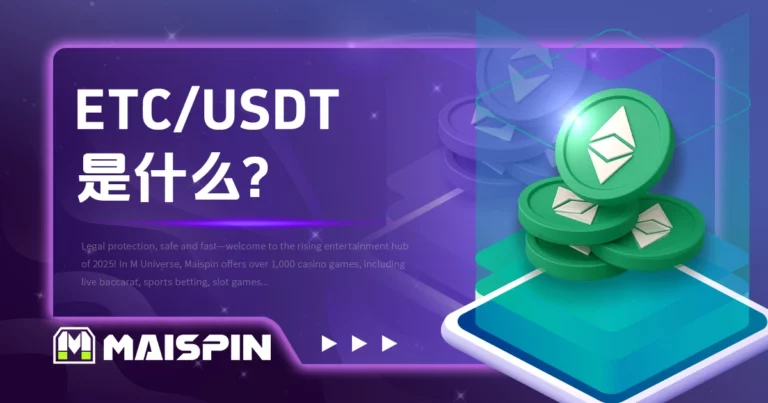 ETC / USDT 是什么?报价逻辑与交易对说明