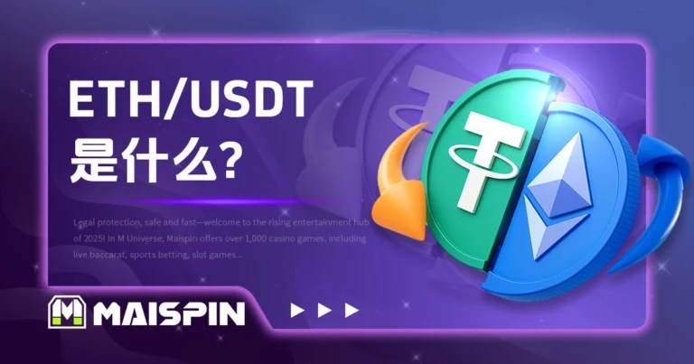 ETH / USDT 是什么?报价与交易说明