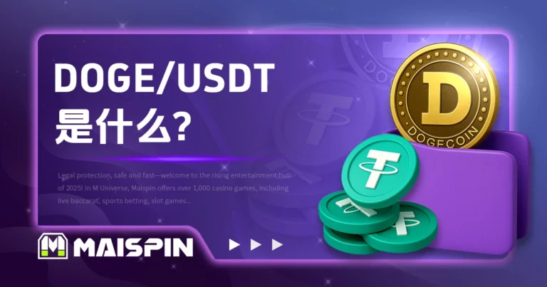 DOGE / USDT 是什么?报价逻辑与交易方式说明