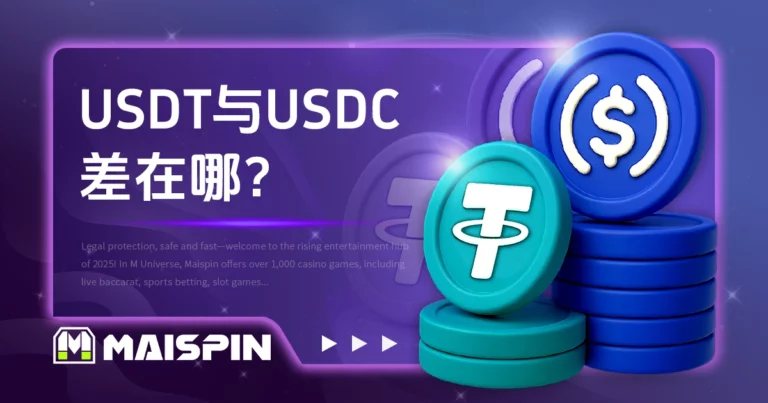 USDT与USDC差在哪?稳定币比较完整介绍