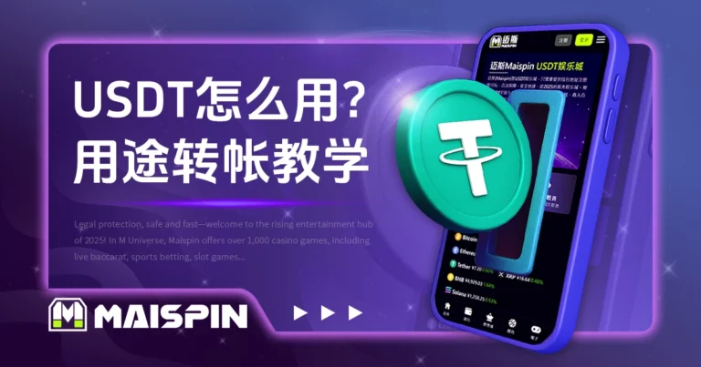 USDT怎么用?稳定币用途与转帐教学全攻略