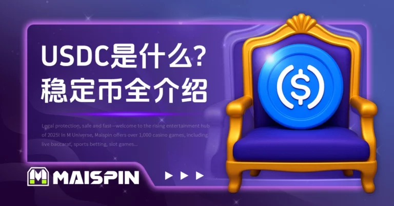 USDC是什么?透明储备的美元稳定币全介绍