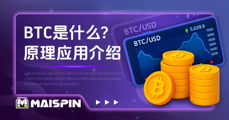 BTC 是什么?比特币的运作原理与应用介绍