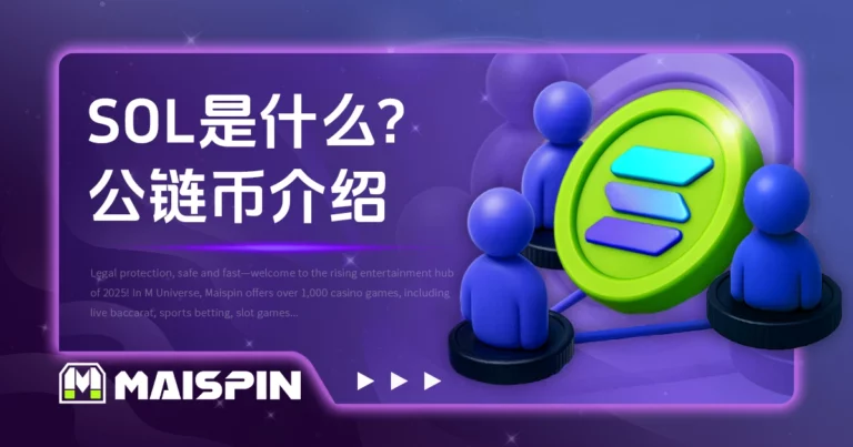 SOL 是什么?高速低费用的公链币完整介绍