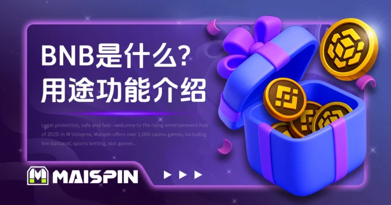 BNB 是什么?币安币用途与功能介绍