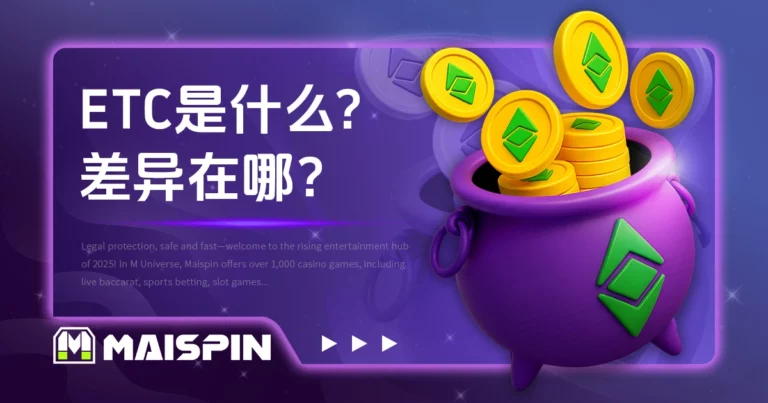 ETC 是什么? Ethereum Classic 与 ETH 差异在哪?