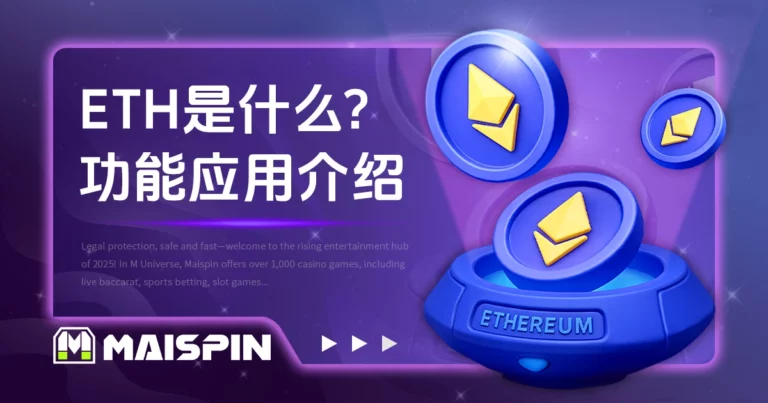 ETH 是什么?以太坊币功能与应用介绍