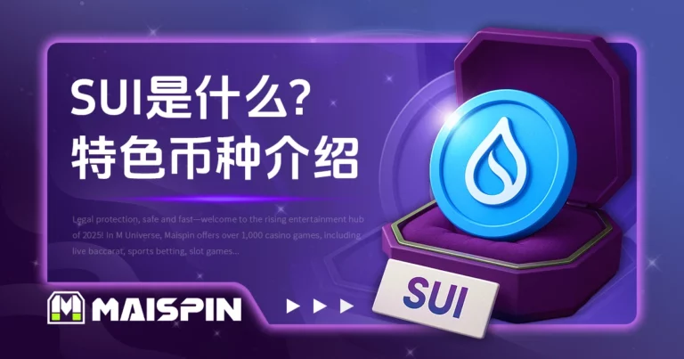 SUI 是什么? Sui 公链特色与币种介绍