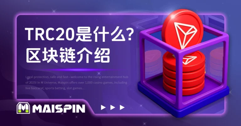 TRC20 是什么? USDT 转帐用链与手续费特色介绍