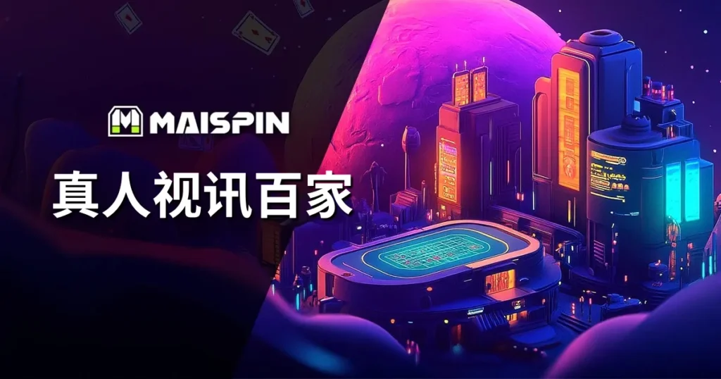 Maispin 真人视讯百家