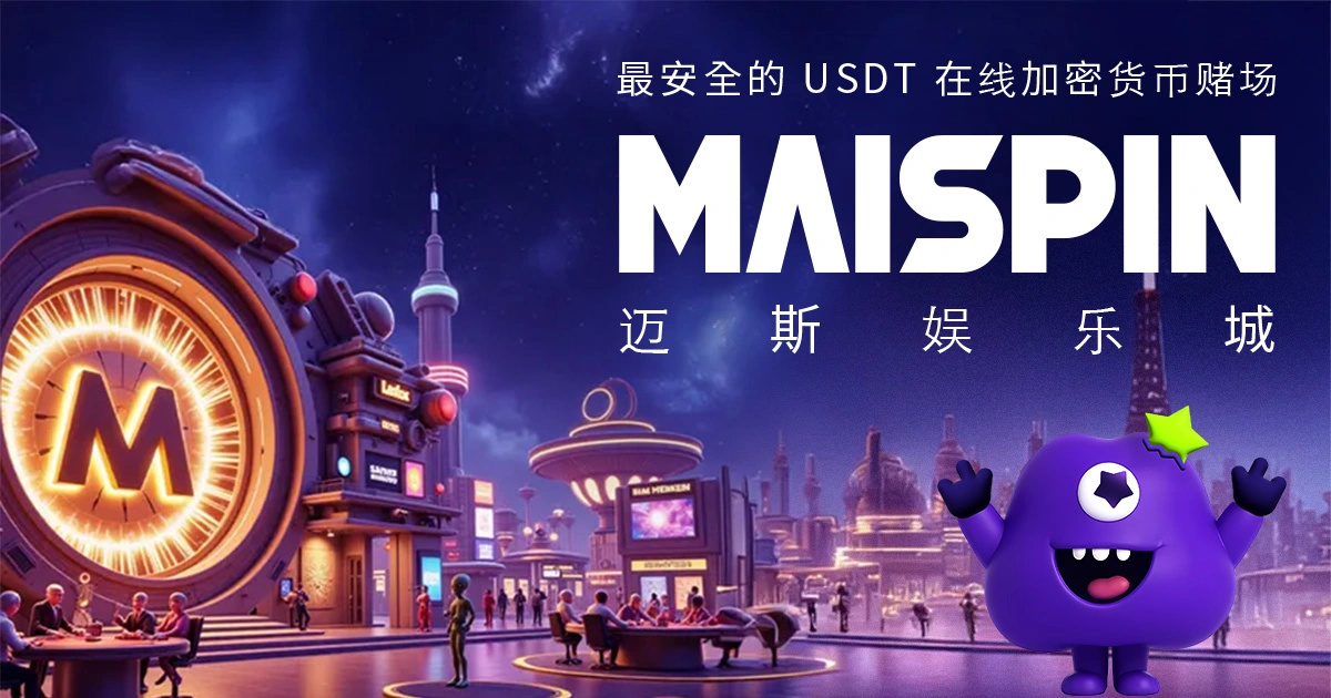 MAISPIN(迈斯)- USDT 线上赌场|安全快速的加密博弈平台