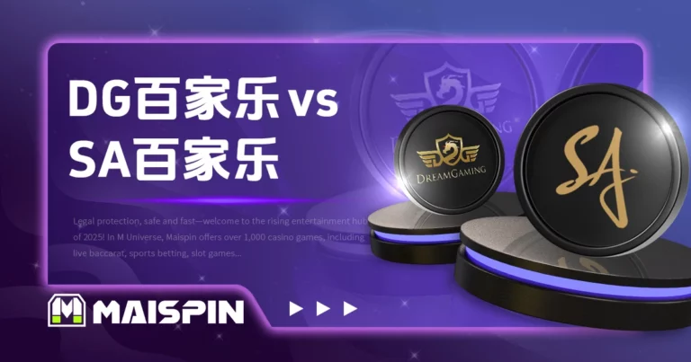 DG百家乐 vs SA百家乐|平台比较与游戏差异