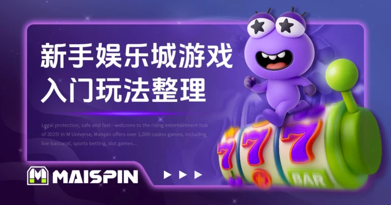 新手娱乐城游戏推荐|入门玩法类型全整理!