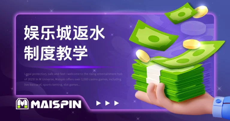 娱乐城返水制度教学|返水是什么?怎么领最划算!