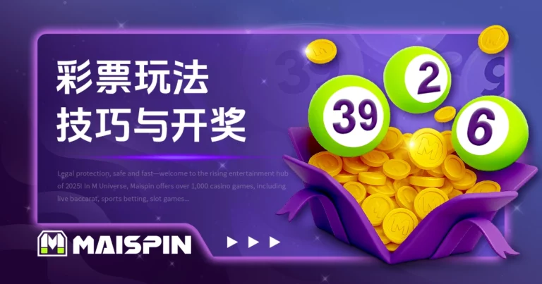 彩票玩法教学|选号技巧与开奖规则讲解