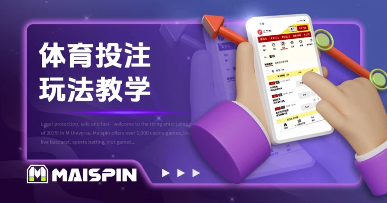 体育投注教学|串关、大小分、让分玩法全面介绍