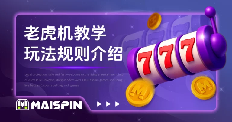 老虎机教学|玩法规则、中奖机率与彩金种类介绍