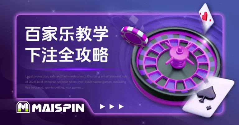 百家乐教学|规则讲解与下注方式全攻略