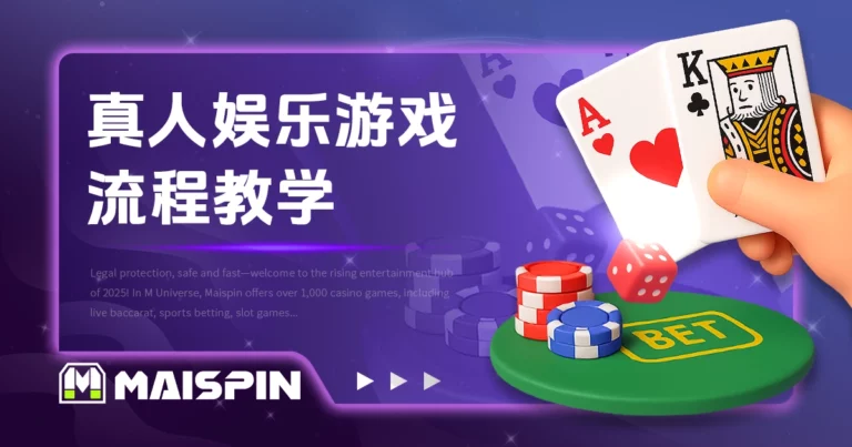 真人娱乐游戏流程教学|进场下注到开牌完整介绍