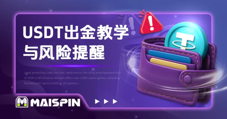 USDT出金娱乐城怎么提款?流程教学与风险提醒