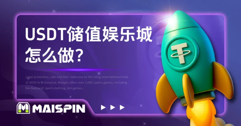 USDT储值娱乐城怎么做?完整储值流程与安全注意事项