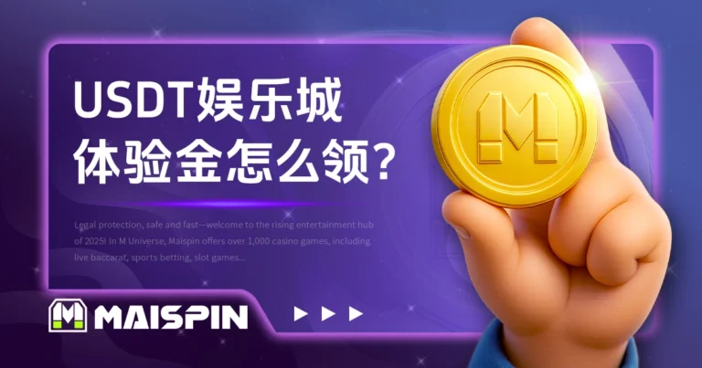 USDT娱乐城体验金怎么领?免储值活动平台介绍