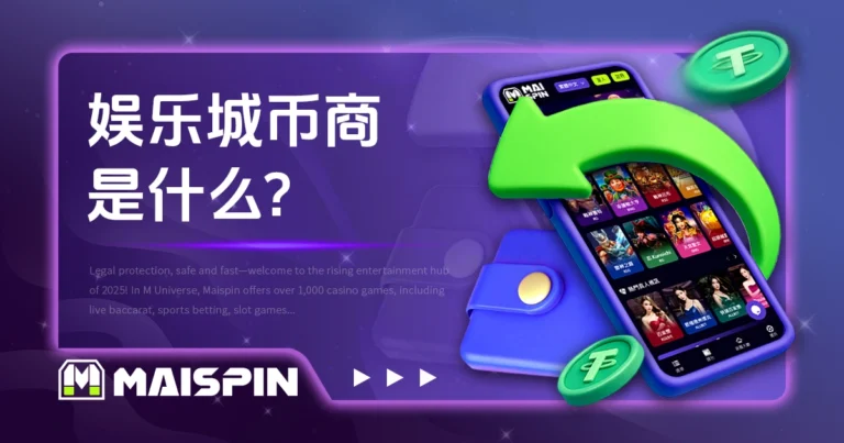 娱乐城币商是什么? USDT换币流程与风险一次看懂!