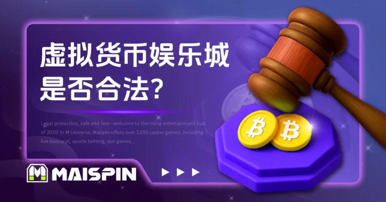 虚拟货币娱乐城是否合法?带你了解博弈产业现况